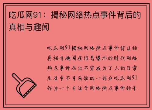 吃瓜网91：揭秘网络热点事件背后的真相与趣闻