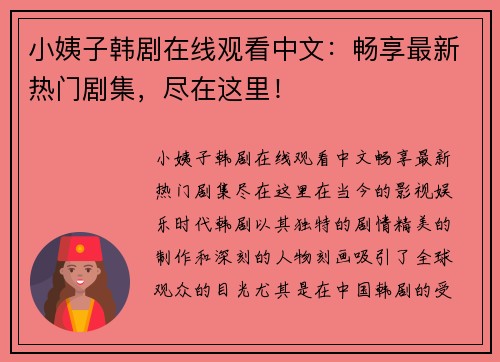 小姨子韩剧在线观看中文：畅享最新热门剧集，尽在这里！
